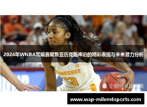 2024年WNBA常规赛聚焦亚历克斯库珀的精彩表现与未来潜力分析