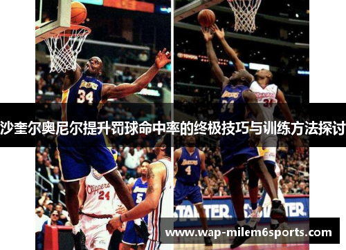 沙奎尔奥尼尔提升罚球命中率的终极技巧与训练方法探讨