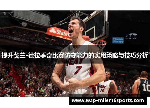 提升戈兰·德拉季奇比赛防守能力的实用策略与技巧分析