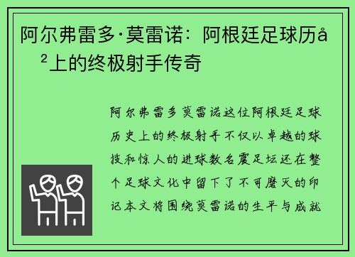阿尔弗雷多·莫雷诺：阿根廷足球历史上的终极射手传奇