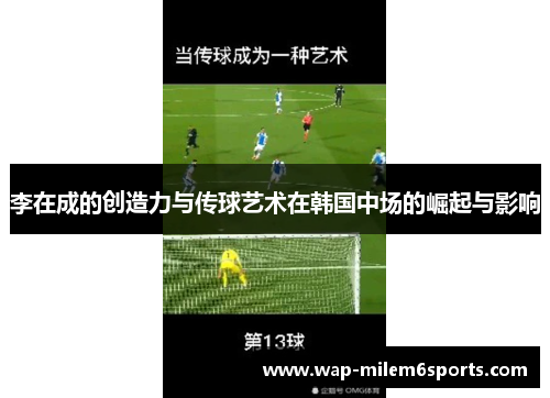 李在成的创造力与传球艺术在韩国中场的崛起与影响