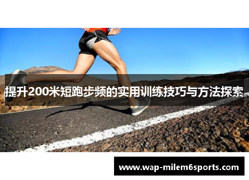 提升200米短跑步频的实用训练技巧与方法探索