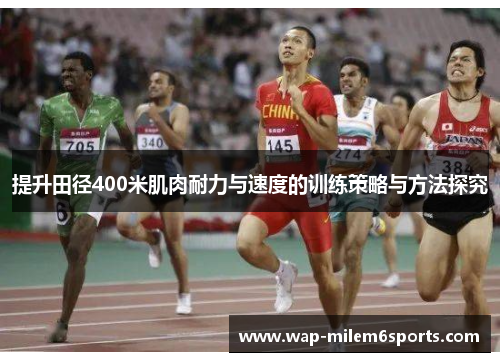 提升田径400米肌肉耐力与速度的训练策略与方法探究