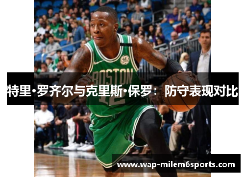 特里·罗齐尔与克里斯·保罗：防守表现对比