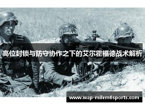 高位封锁与防守协作之下的艾尔霍福德战术解析