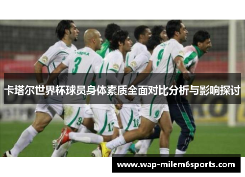 卡塔尔世界杯球员身体素质全面对比分析与影响探讨