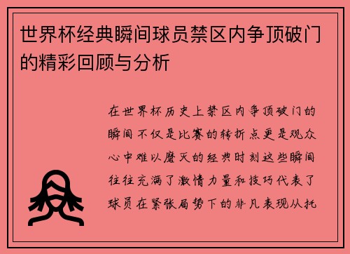 世界杯经典瞬间球员禁区内争顶破门的精彩回顾与分析