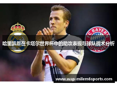 哈里凯恩在卡塔尔世界杯中的助攻表现与球队战术分析