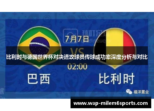 比利时与德国世界杯对决进攻球员传球成功率深度分析与对比