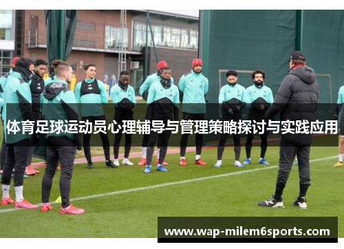 体育足球运动员心理辅导与管理策略探讨与实践应用