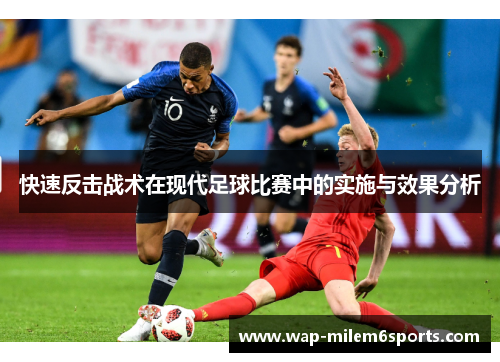快速反击战术在现代足球比赛中的实施与效果分析