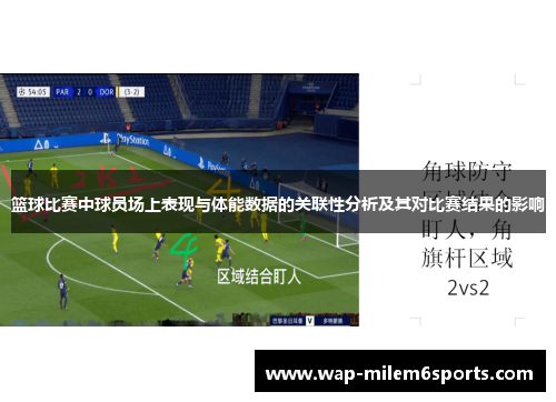 篮球比赛中球员场上表现与体能数据的关联性分析及其对比赛结果的影响