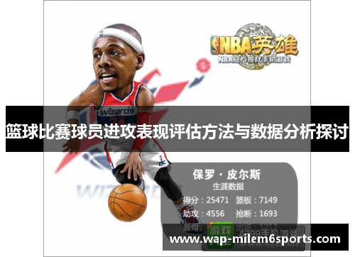 篮球比赛球员进攻表现评估方法与数据分析探讨