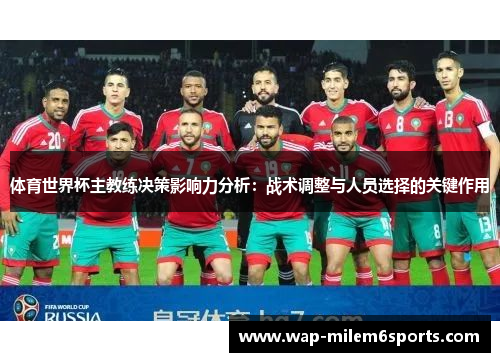 体育世界杯主教练决策影响力分析：战术调整与人员选择的关键作用