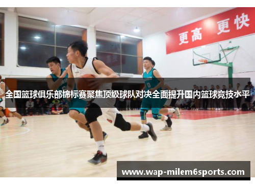全国篮球俱乐部锦标赛聚焦顶级球队对决全面提升国内篮球竞技水平