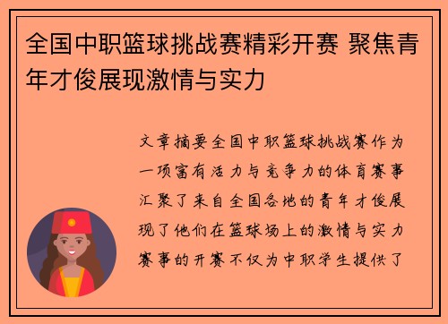 全国中职篮球挑战赛精彩开赛 聚焦青年才俊展现激情与实力