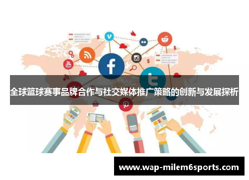 全球篮球赛事品牌合作与社交媒体推广策略的创新与发展探析