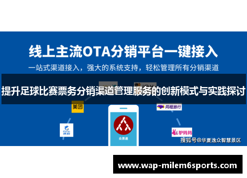 提升足球比赛票务分销渠道管理服务的创新模式与实践探讨