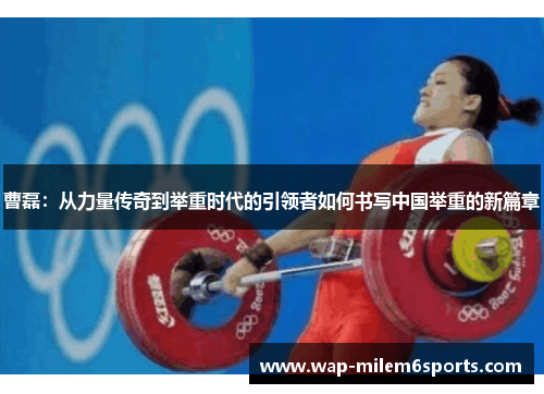 曹磊：从力量传奇到举重时代的引领者如何书写中国举重的新篇章