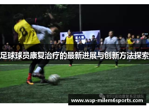 足球球员康复治疗的最新进展与创新方法探索