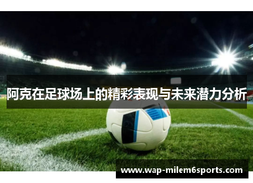 阿克在足球场上的精彩表现与未来潜力分析