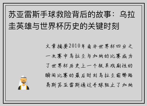 苏亚雷斯手球救险背后的故事：乌拉圭英雄与世界杯历史的关键时刻
