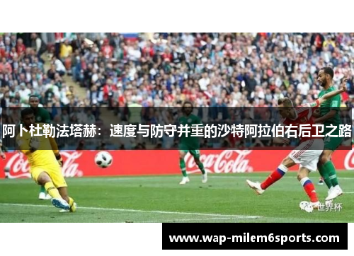 阿卜杜勒法塔赫：速度与防守并重的沙特阿拉伯右后卫之路