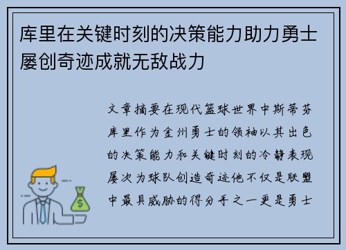 库里在关键时刻的决策能力助力勇士屡创奇迹成就无敌战力