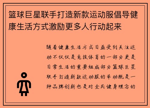 篮球巨星联手打造新款运动服倡导健康生活方式激励更多人行动起来