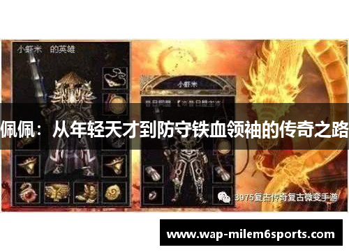 佩佩：从年轻天才到防守铁血领袖的传奇之路