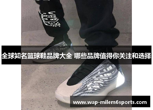 全球知名篮球鞋品牌大全 哪些品牌值得你关注和选择
