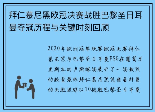 拜仁慕尼黑欧冠决赛战胜巴黎圣日耳曼夺冠历程与关键时刻回顾