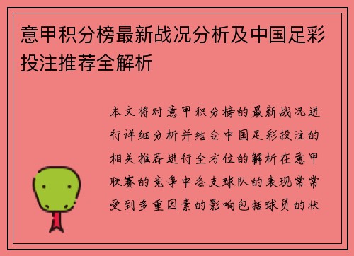 意甲积分榜最新战况分析及中国足彩投注推荐全解析