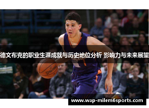 德文布克的职业生涯成就与历史地位分析 影响力与未来展望