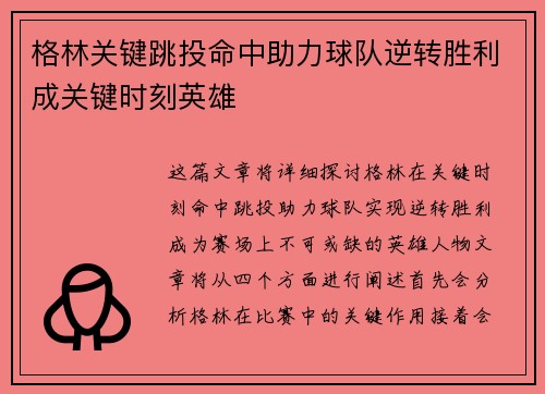 格林关键跳投命中助力球队逆转胜利成关键时刻英雄