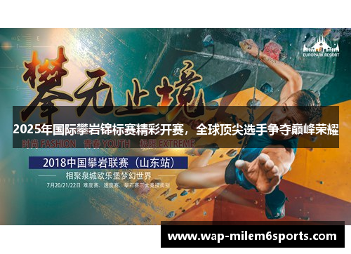 2025年国际攀岩锦标赛精彩开赛，全球顶尖选手争夺巅峰荣耀