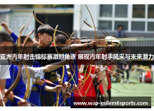 亚洲青年射击锦标赛激烈角逐 展现青年射手风采与未来潜力