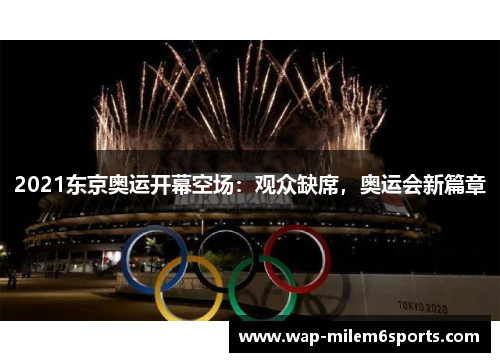 2021东京奥运开幕空场：观众缺席，奥运会新篇章