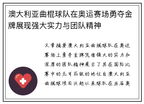 澳大利亚曲棍球队在奥运赛场勇夺金牌展现强大实力与团队精神