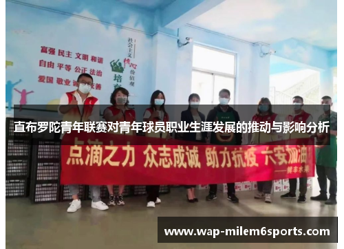 直布罗陀青年联赛对青年球员职业生涯发展的推动与影响分析