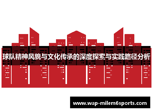 球队精神风貌与文化传承的深度探索与实践路径分析