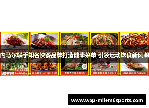 内马尔联手知名快餐品牌打造健康菜单 引领运动饮食新风潮