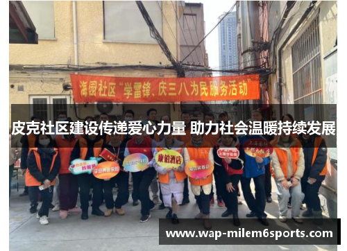 皮克社区建设传递爱心力量 助力社会温暖持续发展