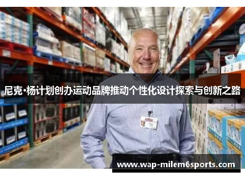 尼克·杨计划创办运动品牌推动个性化设计探索与创新之路