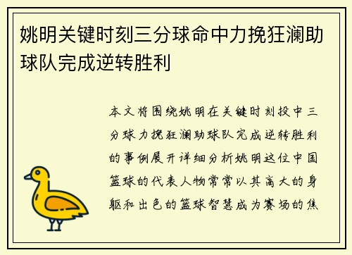 姚明关键时刻三分球命中力挽狂澜助球队完成逆转胜利