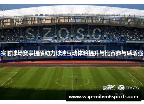 实时球场赛事提醒助力球迷互动体验提升与比赛参与感增强