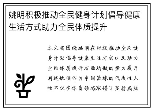 姚明积极推动全民健身计划倡导健康生活方式助力全民体质提升