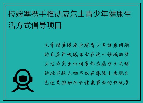 拉姆塞携手推动威尔士青少年健康生活方式倡导项目