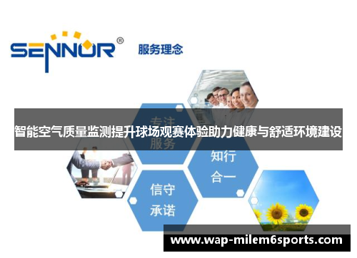智能空气质量监测提升球场观赛体验助力健康与舒适环境建设