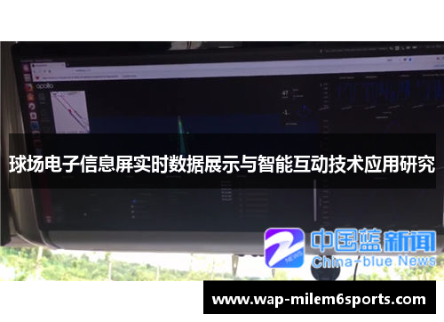 球场电子信息屏实时数据展示与智能互动技术应用研究